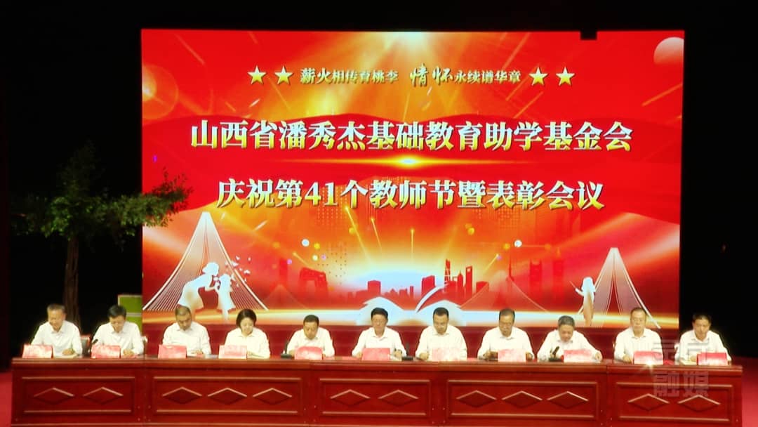 山西省潘秀杰基礎(chǔ)教育助學(xué)基金會(huì)慶祝第41個(gè)教師節(jié)暨表彰會(huì)議召開(kāi)